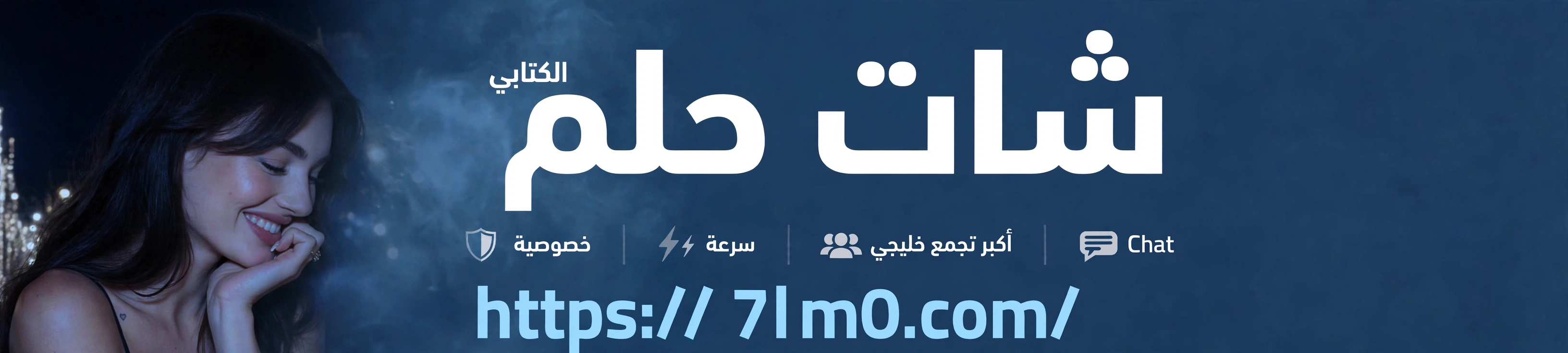 شات حلم الكتابي